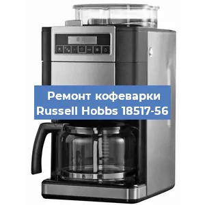 Замена термостата на кофемашине Russell Hobbs 18517-56 в Санкт-Петербурге